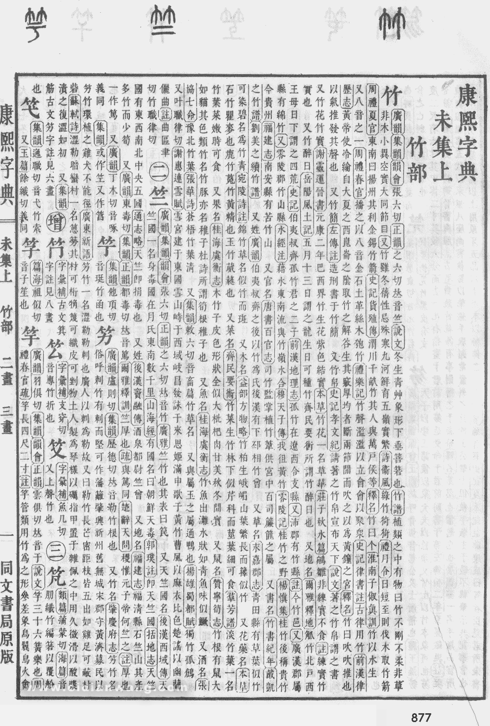 康熙字典掃描版第877頁