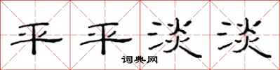 范連陞平平淡淡隸書怎么寫