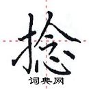 田英章寫的硬筆楷書捻