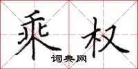田英章乘權楷書怎么寫