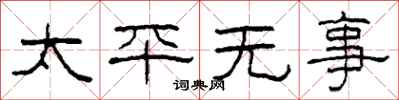 柯春海太平無事隸書怎么寫