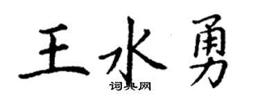 丁謙王水勇楷書個性簽名怎么寫