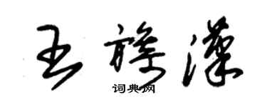 朱錫榮王旖漢草書個性簽名怎么寫