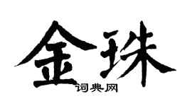 翁闓運金珠楷書個性簽名怎么寫