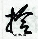 朱錫榮寫的硬筆草書拎