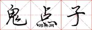 荊霄鵬鬼點子行書怎么寫