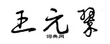 曾慶福王元翠草書個性簽名怎么寫