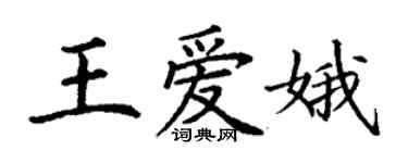 丁謙王愛娥楷書個性簽名怎么寫