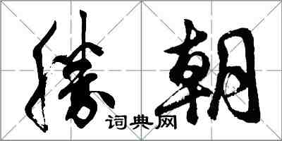 胡問遂勝朝行書怎么寫