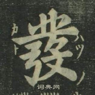 姜立綱四體千字文中發的寫法