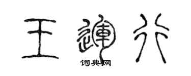 陳聲遠王運行篆書個性簽名怎么寫