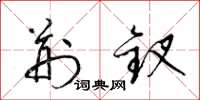 梁錦英荊釵草書怎么寫