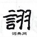 楊為國寫的硬筆隸書詡