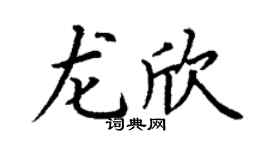 丁謙龍欣楷書個性簽名怎么寫
