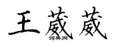 丁謙王葳葳楷書個性簽名怎么寫