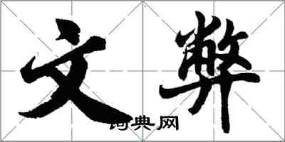 胡問遂文弊行書怎么寫