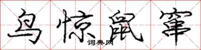 龐中華鳥驚鼠竄行書怎么寫