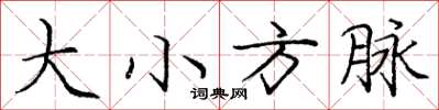 龐中華大小方脈楷書怎么寫