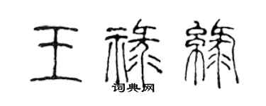 陳聲遠王祿綠篆書個性簽名怎么寫