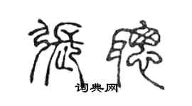 陳聲遠張聰篆書個性簽名怎么寫