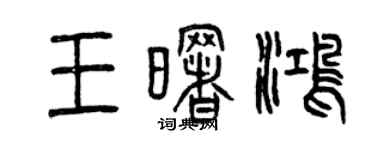 曾慶福王曙鴻篆書個性簽名怎么寫