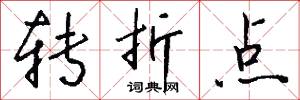 騖望的意思_騖望的解釋_國語詞典