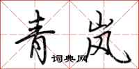 荊霄鵬青嵐行書怎么寫