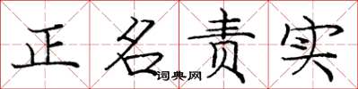 龐中華正名責實楷書怎么寫