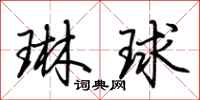 荊霄鵬琳球行書怎么寫