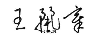 駱恆光王麗章草書個性簽名怎么寫