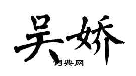 翁闓運吳嬌楷書個性簽名怎么寫