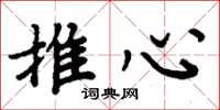 周炳元推心楷書怎么寫