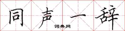 田英章同聲一辭楷書怎么寫
