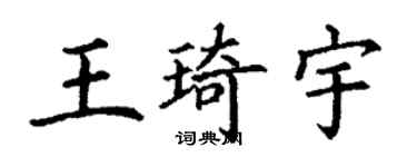 丁謙王琦宇楷書個性簽名怎么寫