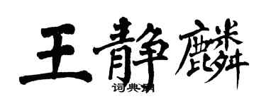 翁闓運王靜麟楷書個性簽名怎么寫