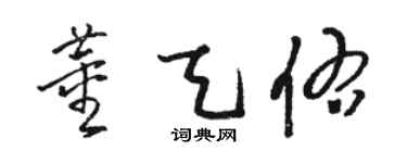 駱恆光董天佑草書個性簽名怎么寫