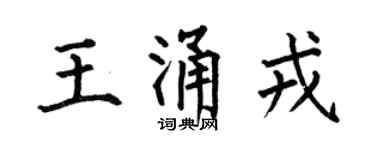 何伯昌王涌戎楷書個性簽名怎么寫