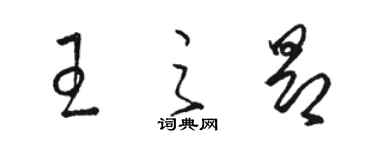 駱恆光王之昂草書個性簽名怎么寫