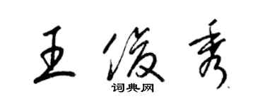 梁錦英王俊秀草書個性簽名怎么寫