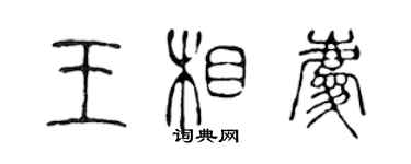 陳聲遠王相慶篆書個性簽名怎么寫