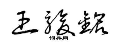 曾慶福王駿銘草書個性簽名怎么寫