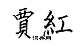 何伯昌賈紅楷書個性簽名怎么寫
