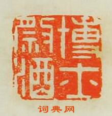 程遠的篆刻印章博士祭酒