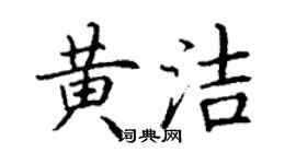 丁謙黃潔楷書個性簽名怎么寫