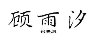 袁強顧雨汐楷書個性簽名怎么寫