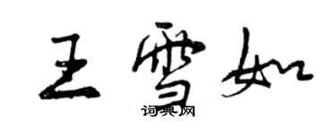 曾慶福王雪如行書個性簽名怎么寫