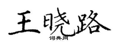 丁謙王曉路楷書個性簽名怎么寫