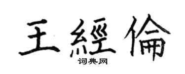 何伯昌王經倫楷書個性簽名怎么寫