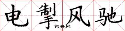 丁謙電掣風馳楷書怎么寫