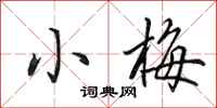 田英章小梅行書怎么寫